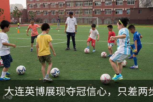 大连英博展现夺冠信心，只差两步逆袭蓉城
