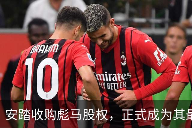 安踏收购彪马股权，正式成为其最大股东