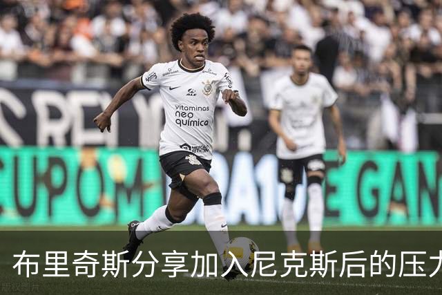 布里奇斯分享加入尼克斯后的压力与挑战