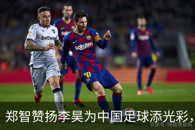 郑智赞扬李昊为中国足球添光彩，为西海岸队赢得荣誉
