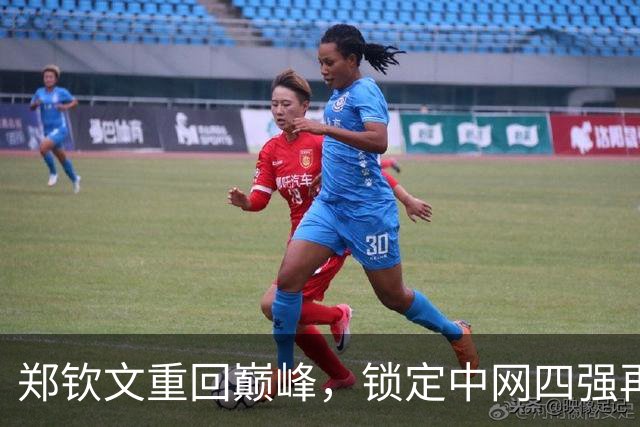 郑钦文重回巅峰，锁定中网四强再创佳绩