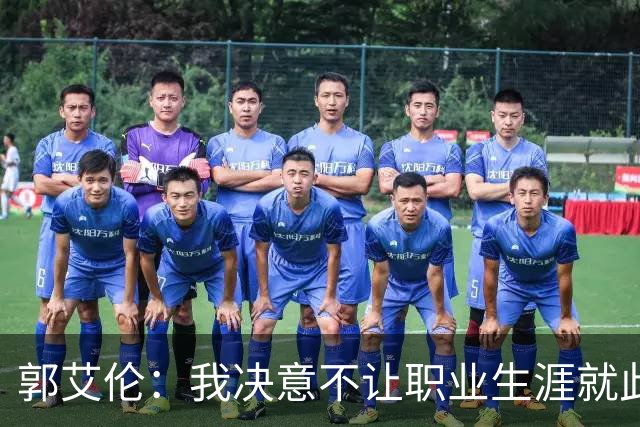 郭艾伦：我决意不让职业生涯就此划上句号